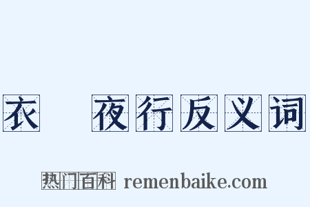 衣繡夜行反义词是什么意思的图片